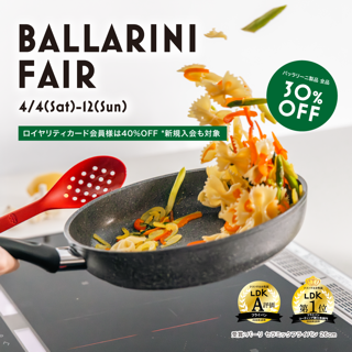 バッラリーニフェア開催!
