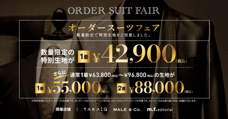 タカキュー『オーダーフェア開催！』