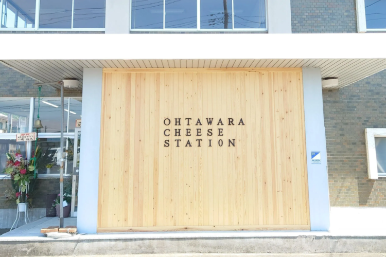 大田原チーズステーション