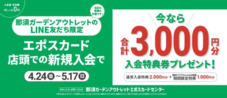 EPOSカード　新規入会特典のご案内