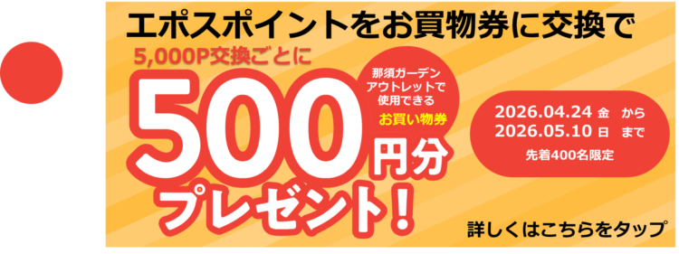 エポスポイント5,000P交換ごとに500円分のお買物券プレゼント