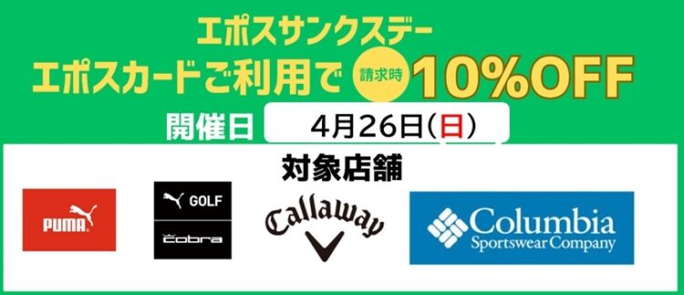 エポスカードサンクスデー 店舗限定エポスカードご利用で請求時10％OFF