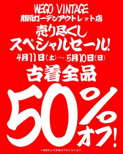 売り尽くしスペシャルセール古着全品50%オフ