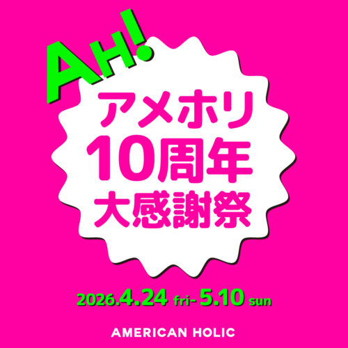 アメホリ10周年大感謝祭 開催！！4/24-5/10