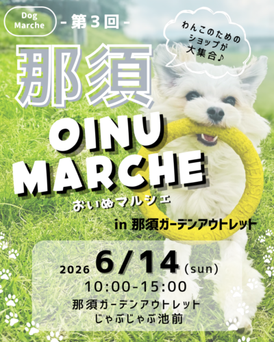 OINU MARCHE ～愛犬と一緒に楽しむマルシェ～　第3回