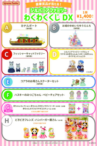 シルバニアファミリーくじDX実施中♪
