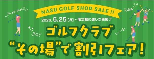 ゴルフクラブ“その場”で割引フェア⛳