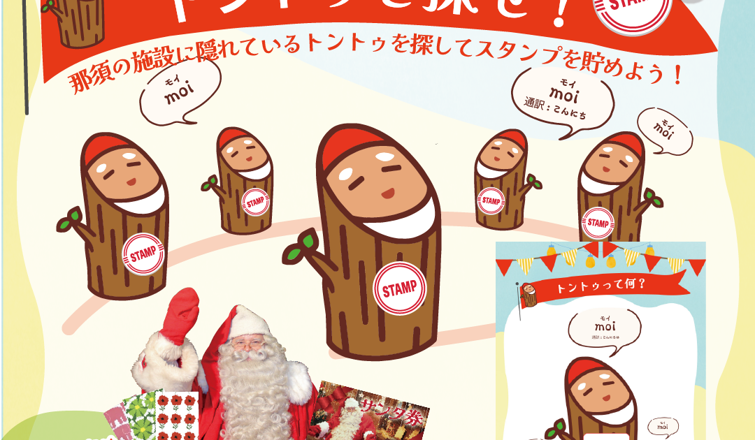 LINEスタンプラリー「トントゥを探せ！」｜イベント・ニュース｜那須