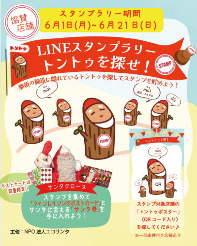 LINEスタンプラリー「トントゥを探せ！」