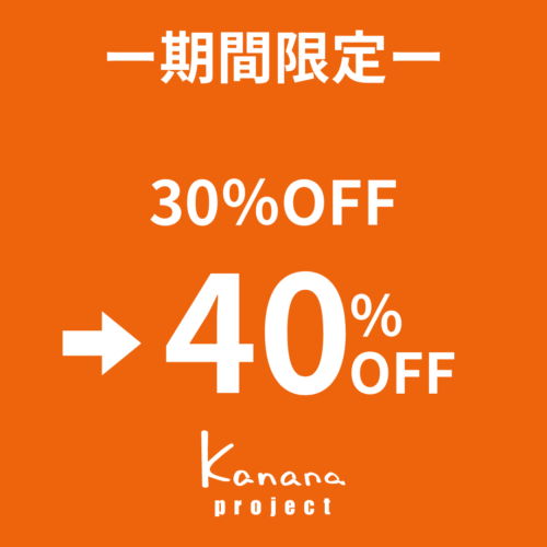 kananaシリーズ40％OFF～５月末まで！～