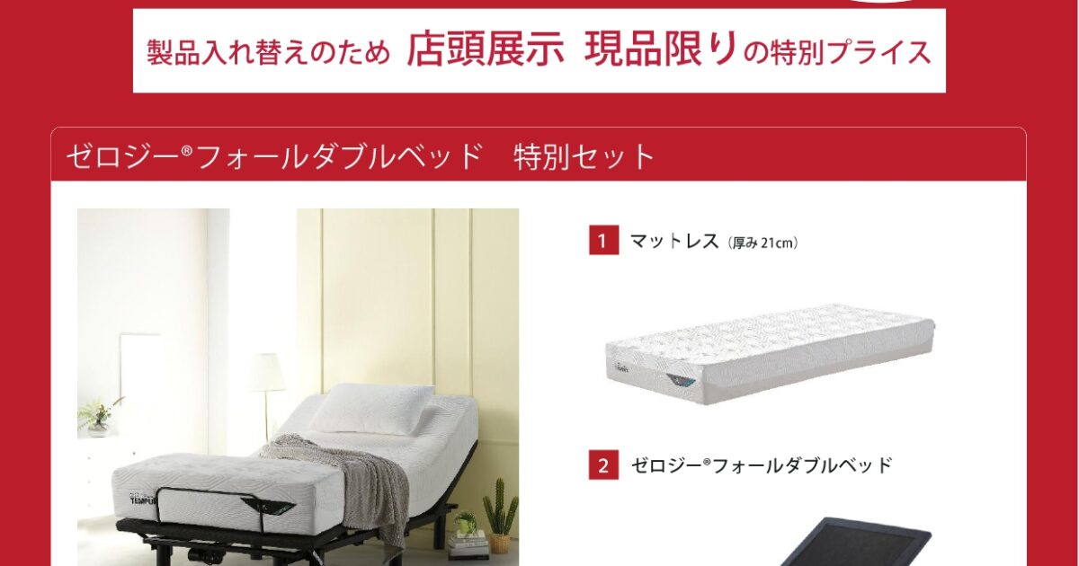 展示品リクライニングベッドセットが60％OFF 1台限り｜テンピュール 