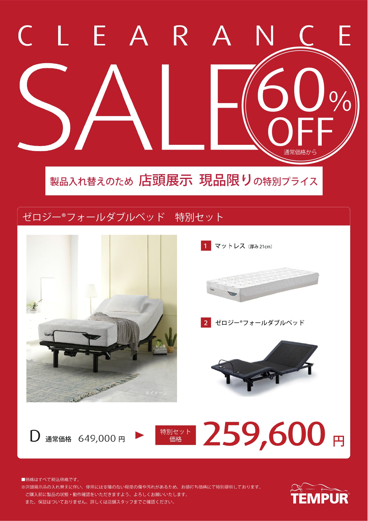 展示品リクライニングベッドセットが60％OFF 1台限り｜テンピュール 