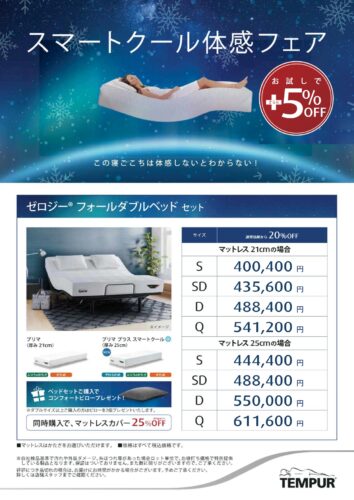スマートクール体感フェア開催中