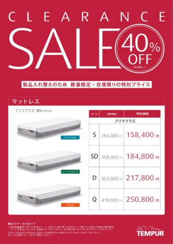 廃盤マットレスが40％OFF