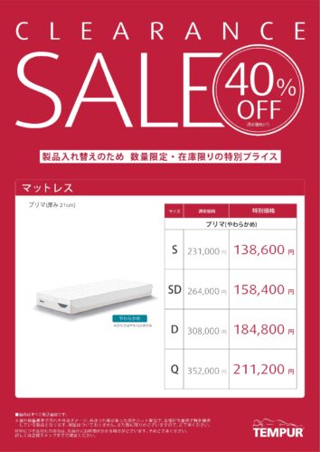 廃盤マットレスが40％OFF