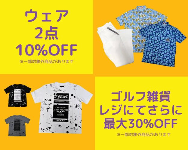 ウェア2点10％OFF＆対象のゴルフ雑貨が最大30％OFF