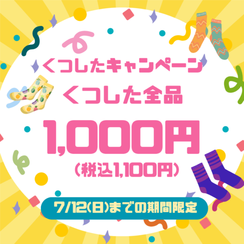 くつしたキャンペーン開催