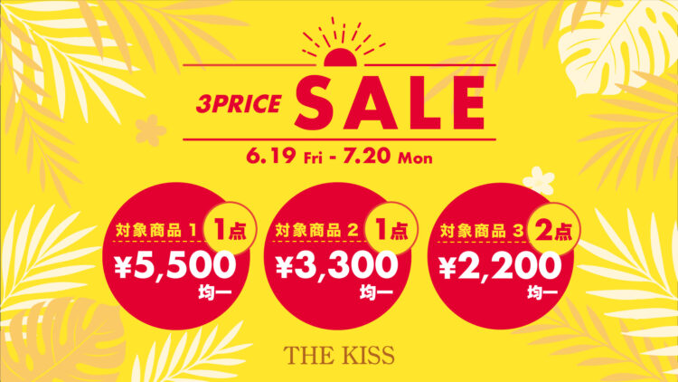 【6/19〜7/20限定】3PRICE SALE開催！