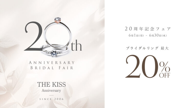 【最大20％OFF】THE KISS Anniversary 20周年記念フェア