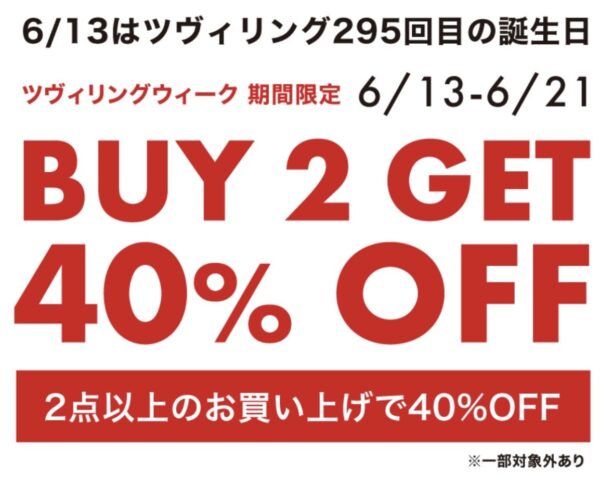 ツヴィリングウィーク開催！