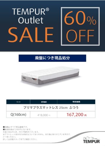 展示品マットレスが60％OFF　1台限り