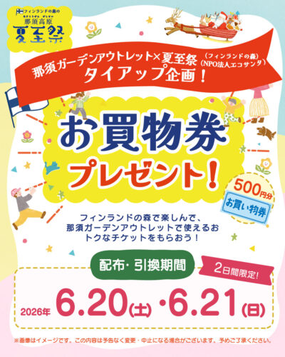夏至祭連動企画/お買い物券プレゼントCP