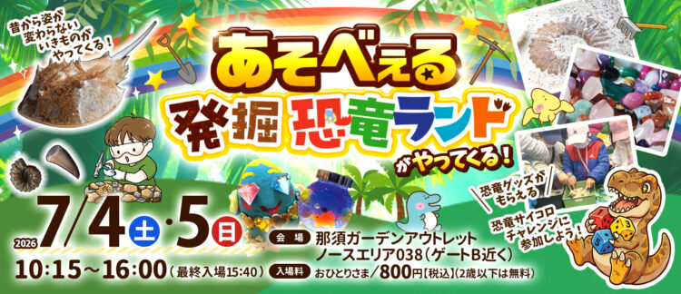 🦖発掘！恐竜ランド in 那須ガーデンアウトレット🦖
