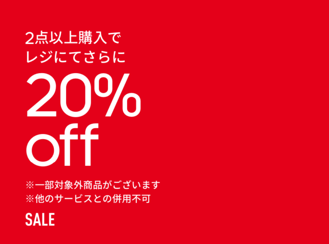 2点購入で20%off