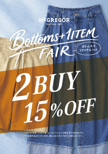 ボトムス＋1アイテムFAIR　2BUY15％OFF✨