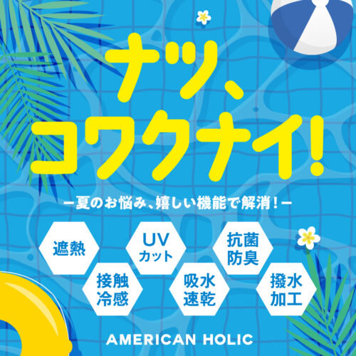 【夏のお悩み解消】ナツコワクナイ！
