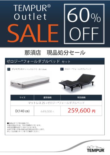 展示品リクライニングベッドセットが60％OFF　1台限り