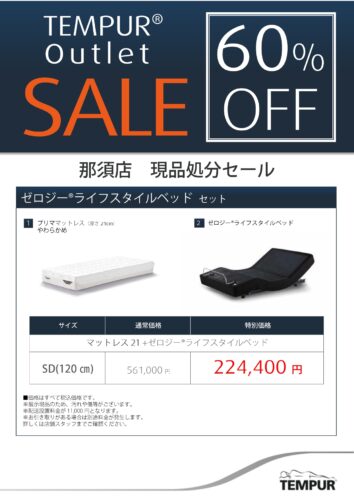 展示品リクライニングベッドセットが60%OFF　1台限り