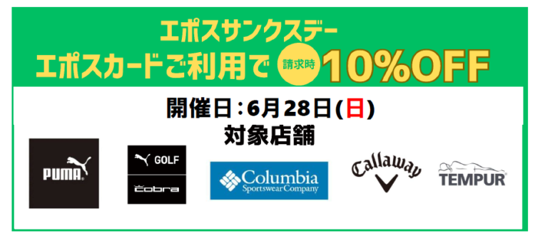 エポスカードサンクスデー 5店舗限定エポスカードご利用で請求時10％OFF