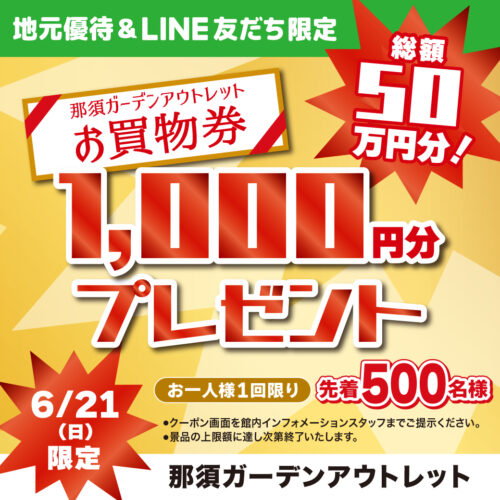 那須ガーデンアウトレットLINE友だち限定　総額50万円分還元！お買物券プレゼント