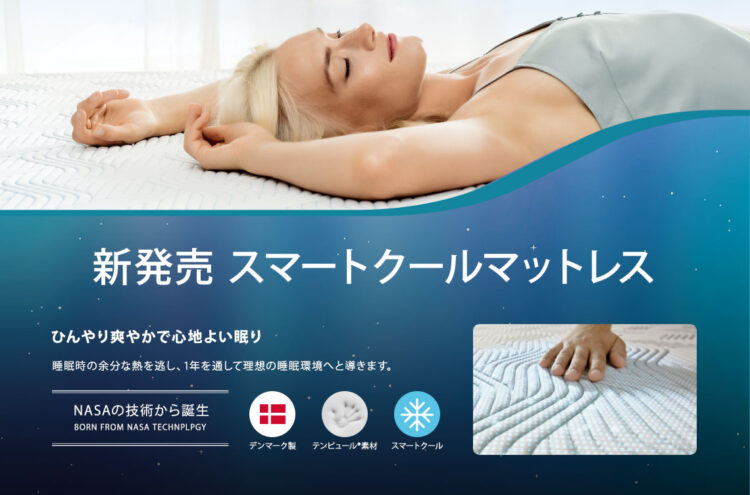 スマートクールマットレスが入荷しました。