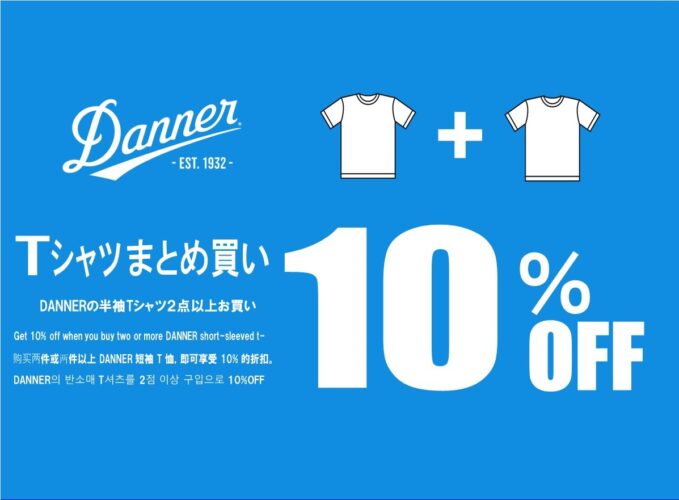 DANNER Tシャツまとめ買いキャンペーン開催！夏を楽しむTシャツをまとめてお得に！