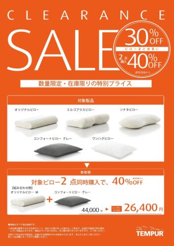 ピローが30％OFF ２点同時購入で40％OFF