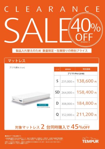 廃盤マットレスが40%OFF ２台同時購入で45％OFF