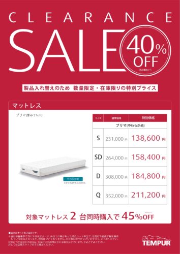 廃盤マットレスが40%OFF ２台同時購入で45％OFF