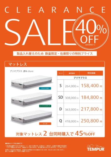 廃盤マットレスが40％OFF 2台同時購入で45％OFF
