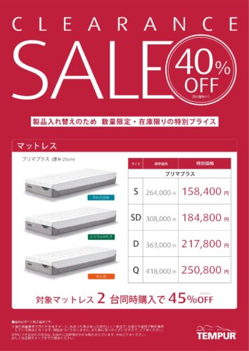 廃盤マットレスが40％OFF 2台同時購入で45％OFF