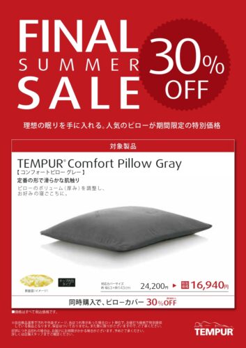コンフォートピローグレーが30%OFF