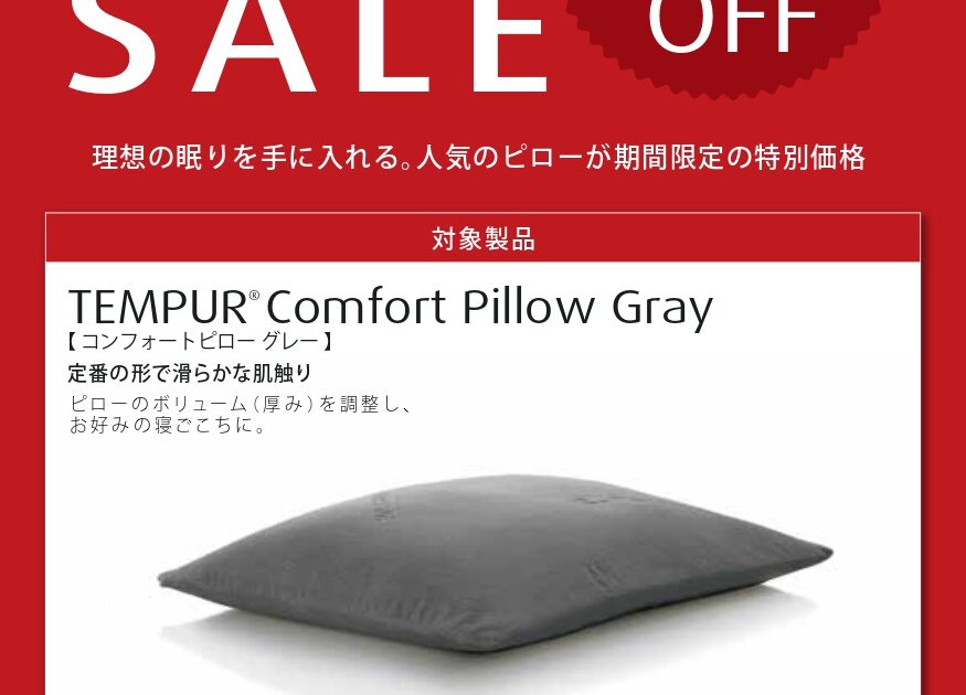 コンフォートピローグレーが30%OFF｜テンピュール｜ショップニュース