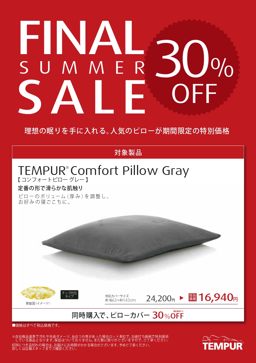コンフォートピローグレーが30%OFF｜テンピュール｜ショップニュース