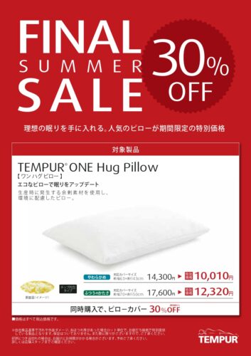 ワンハグピローが30％OFF