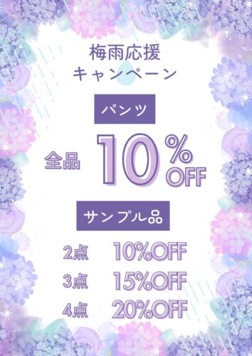 ☔️梅雨応援キャンペーン☔️