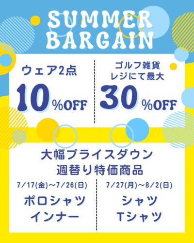 【サマーバーゲン開催！】