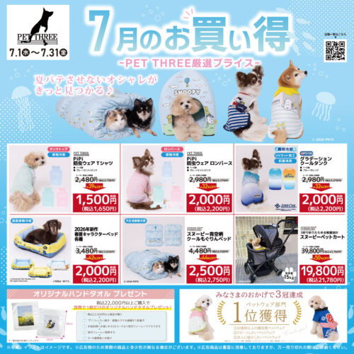 🎋🌻🍉 PET THREE 7月 SHOP NEWS🍉🌻🎋