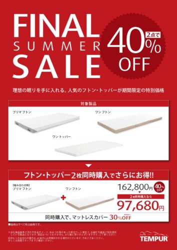 フトン・トッパー2枚同時購入で40％OFF