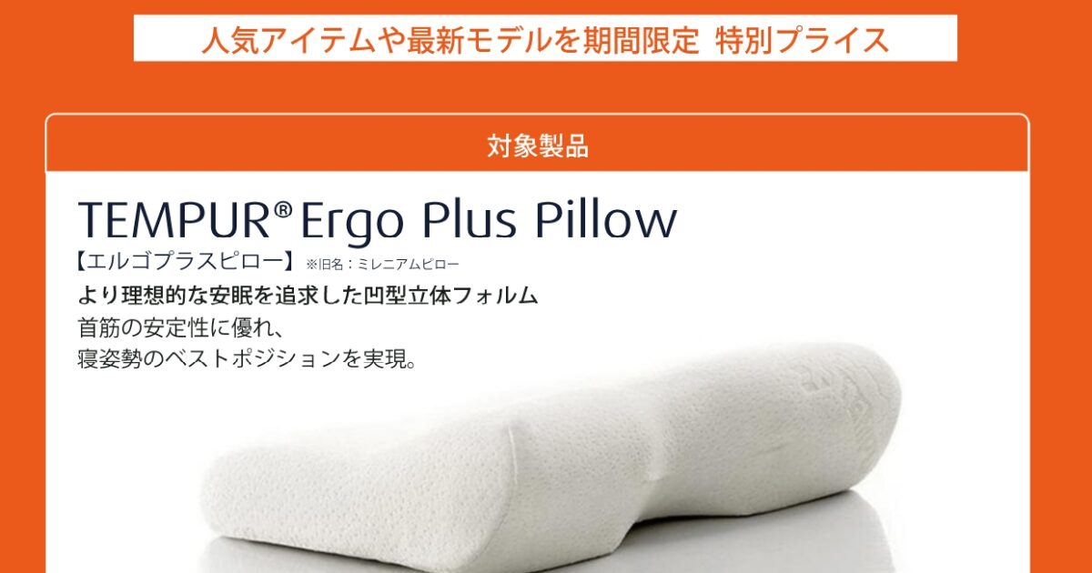 エルゴプラスピローが25%OFF｜テンピュール｜ショップニュース｜那須 
